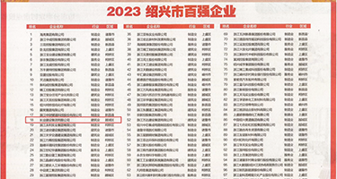 靠屄网站权威发布丨2023绍兴市百强企业公布，长业建设集团位列第18位